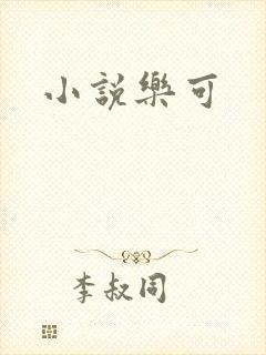 小说乐可