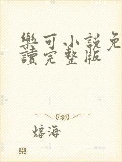 乐可小说免费阅读完整版