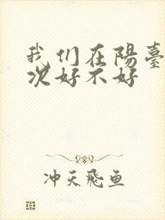 我们在阳台来一次好不好