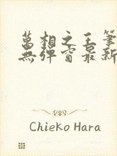 万相之王笔趣阁无弹窗最新章节