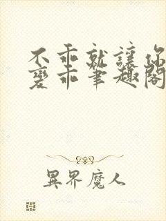 不乖就让你慢慢变乖笔趣阁