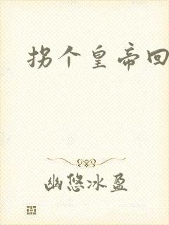 拐个皇帝回现代