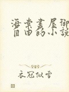 海棠书屋御宅屋自由的小说阅读网封面