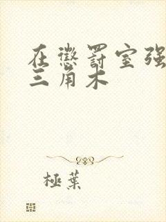 在惩罚室强迫坐三角木