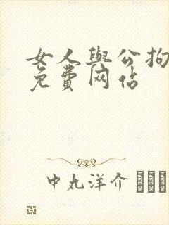 女人与公拘交酡免费网站