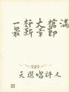 一杆大枪满屋扫最新章节