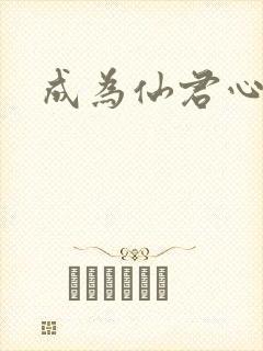 成为仙君心上蛟