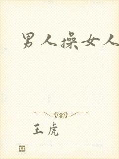 男人操女人小说封面