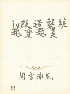 jy改造系统人越变越美