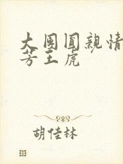 大团圆亲情会王芳王虎