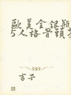 欧美金银瓶1-5人格骨头茶封面