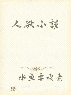 人欲小说