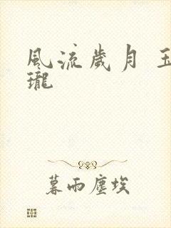 风流岁月 玉玲珑