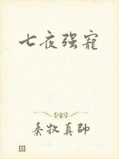七夜强宠封面