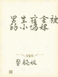 男生宿舍被调教的小伪娘封面