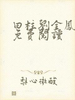 田柱刘金凤医生免费阅读