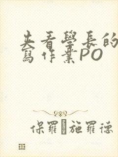 夹看学长的巨大写作业PO