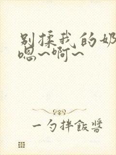 别揉我的奶头,嗯~啊~封面