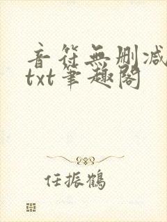音符无删减全文txt笔趣阁