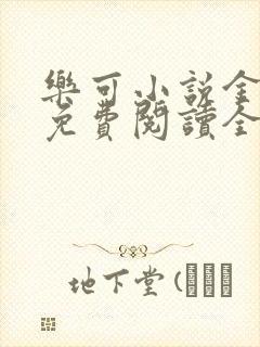 乐可小说金银花免费阅读全文在线阅笔趣