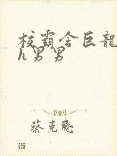 校霸含巨龙起床h男男