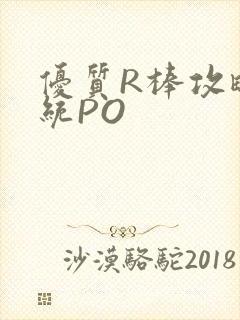 优质R棒攻略系统PO