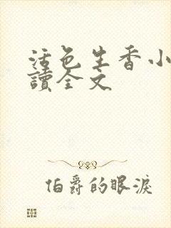 活色生香小说阅读全文