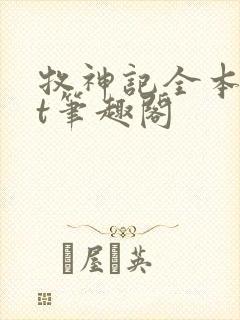 牧神记全本txt笔趣阁