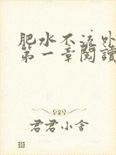 肥水不流外人田第一章阅读