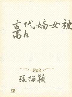 古代嫡女被强迫高h