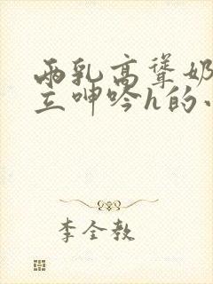 两乳高耸奶头挺立呻吟h的小说封面