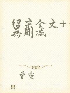 绍宋全文+番外无删减封面