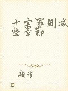 十宗罪删减了哪些章节