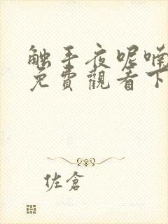 触手夜呢喃漫画免费观看下拉式漫画封面