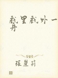 戏里戏外一叶孤舟