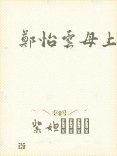 郑怡云母上攻略封面