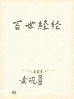 百世经纶
