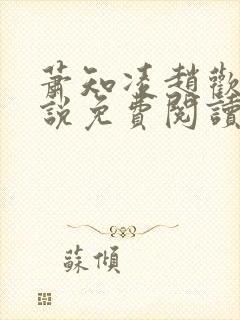 萧知凌赵欢宜小说免费阅读最新章节封面