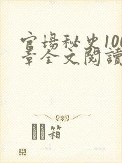 官场秘史100章全文阅读
