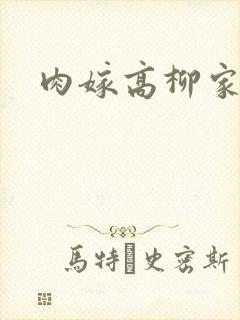 肉嫁高柳家2