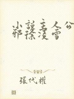 小说主人公柳无邪徐凌雪