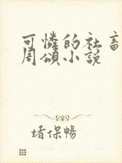 可怜的社畜商野周颂小说