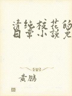 清纯校花的堕落日常小说免费阅读
