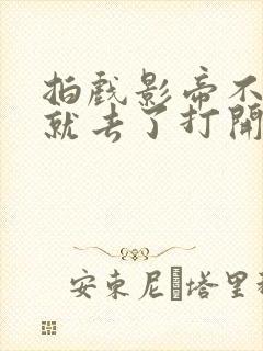 拍戏影帝不小心就去了打开暗扣