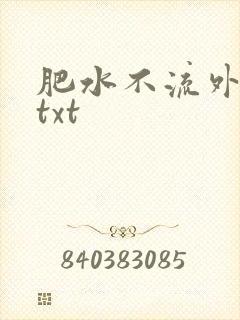 肥水不流外人田txt