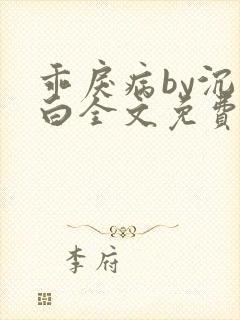 乖戾病by沉郁白全文免费笔趣阁