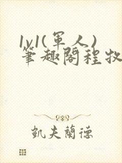 1v1(军人)笔趣阁程牧阳周也封面