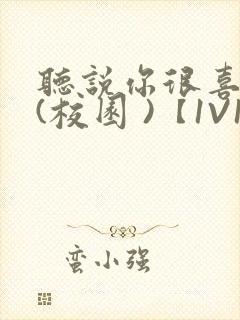 听说你很喜欢我(校园 )【1V1】