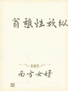 翁憩性放纵交换