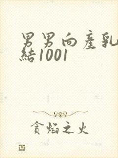 男男向产乳文小结1001